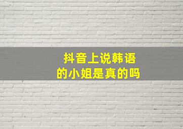 抖音上说韩语的小姐是真的吗