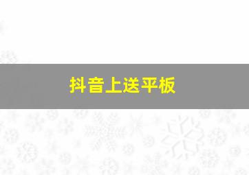 抖音上送平板