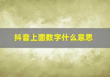 抖音上面数字什么意思