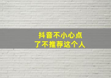 抖音不小心点了不推荐这个人