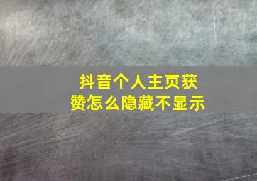 抖音个人主页获赞怎么隐藏不显示