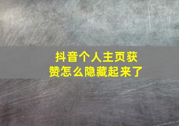 抖音个人主页获赞怎么隐藏起来了