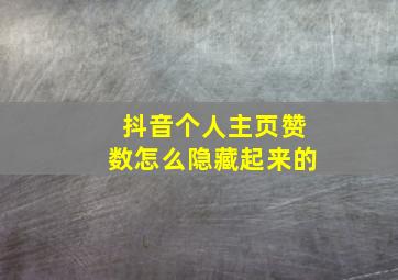 抖音个人主页赞数怎么隐藏起来的