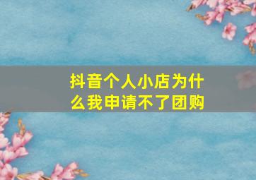 抖音个人小店为什么我申请不了团购