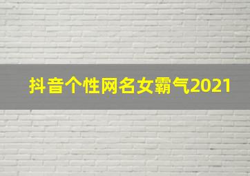 抖音个性网名女霸气2021