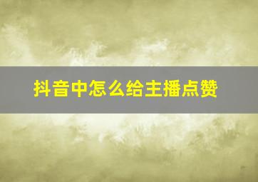 抖音中怎么给主播点赞