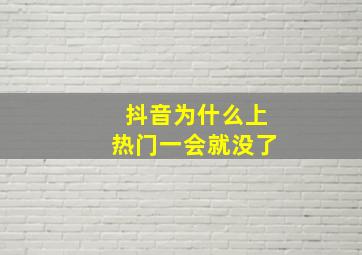 抖音为什么上热门一会就没了