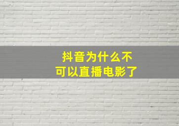 抖音为什么不可以直播电影了