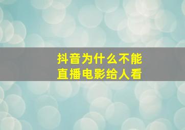 抖音为什么不能直播电影给人看