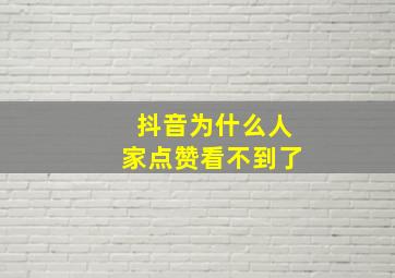 抖音为什么人家点赞看不到了