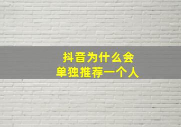 抖音为什么会单独推荐一个人