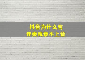 抖音为什么有伴奏就录不上音