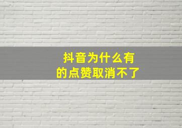 抖音为什么有的点赞取消不了