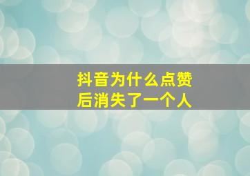 抖音为什么点赞后消失了一个人