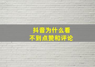 抖音为什么看不到点赞和评论