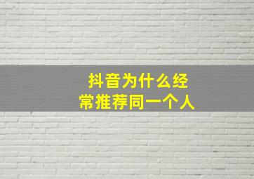 抖音为什么经常推荐同一个人