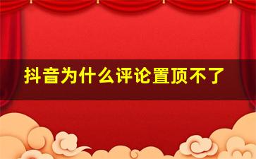 抖音为什么评论置顶不了