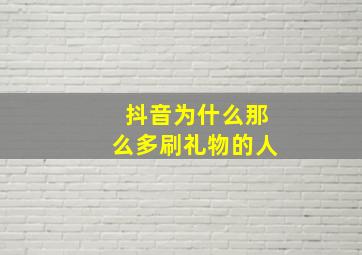 抖音为什么那么多刷礼物的人