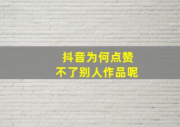 抖音为何点赞不了别人作品呢