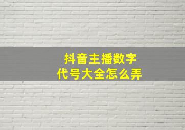 抖音主播数字代号大全怎么弄