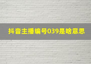 抖音主播编号039是啥意思