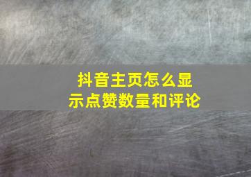 抖音主页怎么显示点赞数量和评论