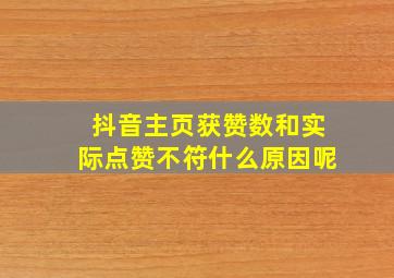 抖音主页获赞数和实际点赞不符什么原因呢