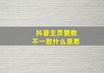 抖音主页赞数不一致什么意思