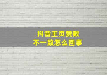 抖音主页赞数不一致怎么回事