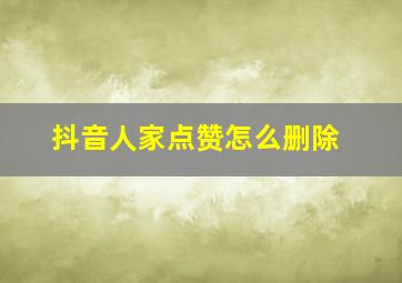 抖音人家点赞怎么删除