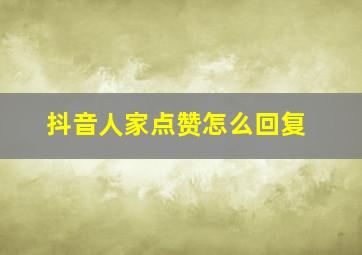 抖音人家点赞怎么回复