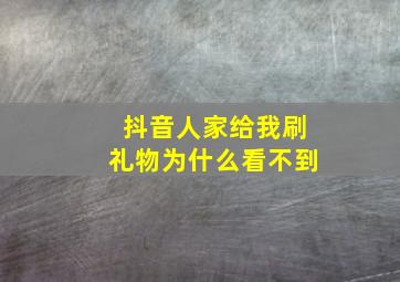 抖音人家给我刷礼物为什么看不到