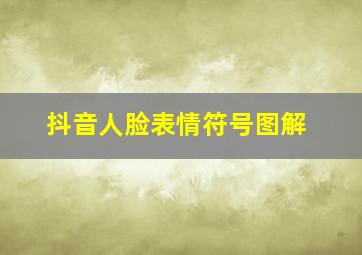 抖音人脸表情符号图解