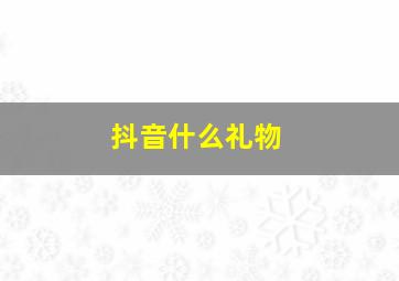 抖音什么礼物