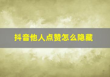 抖音他人点赞怎么隐藏