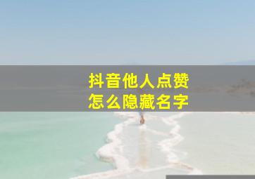 抖音他人点赞怎么隐藏名字