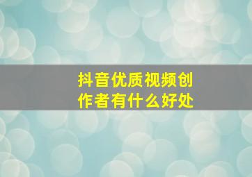 抖音优质视频创作者有什么好处