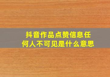 抖音作品点赞信息任何人不可见是什么意思