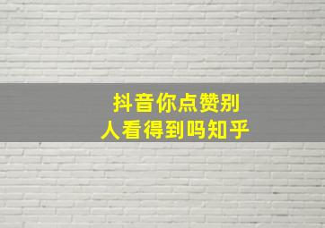 抖音你点赞别人看得到吗知乎