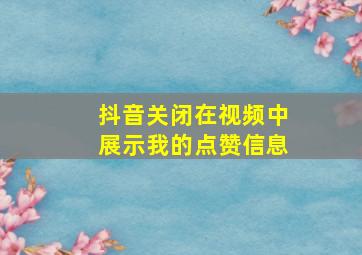 抖音关闭在视频中展示我的点赞信息