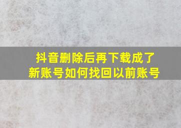 抖音删除后再下载成了新账号如何找回以前账号