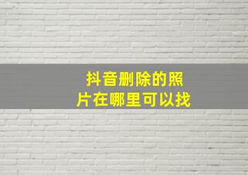 抖音删除的照片在哪里可以找