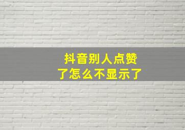 抖音别人点赞了怎么不显示了