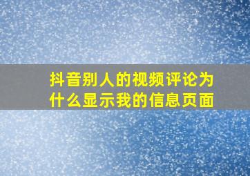 抖音别人的视频评论为什么显示我的信息页面