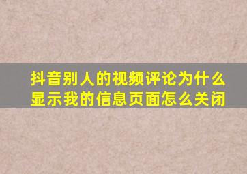 抖音别人的视频评论为什么显示我的信息页面怎么关闭