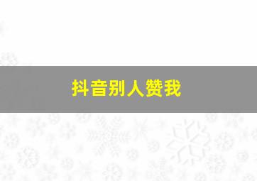 抖音别人赞我