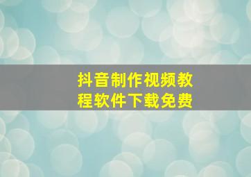 抖音制作视频教程软件下载免费