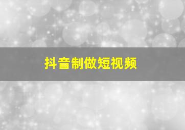 抖音制做短视频