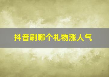 抖音刷哪个礼物涨人气