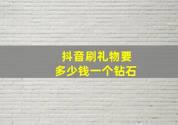 抖音刷礼物要多少钱一个钻石